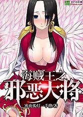 海贼王之邪恶大将免费版