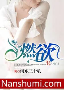 燃欲推文