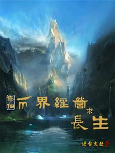 两界修仙类