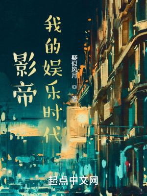 影帝我的娱乐时代  精校版