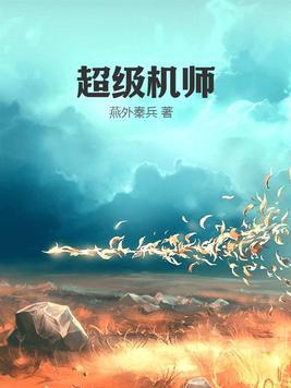 超级机师英文