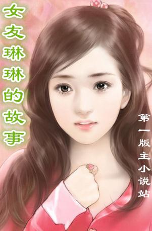 女友琳琳的故事笔趣阁在线阅读