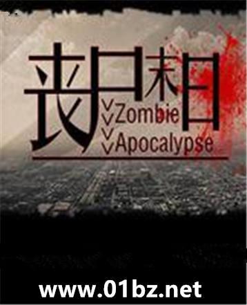 丧尸末日武器