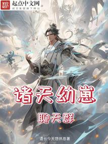 诸天幼崽聊天群 篱笆好文学