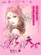 将门狂妃不好惹