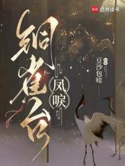 凤唳铜雀台免费