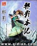 邪影本纪完整版