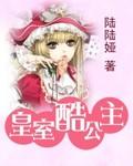 皇室小公主