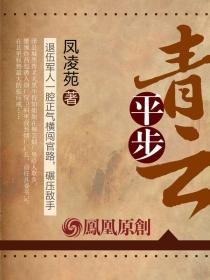 平步青云间