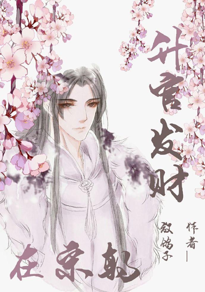 升官发财在宋朝讲什么