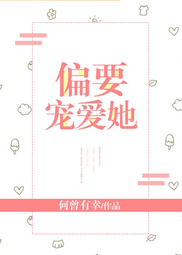 她超软超可爱全文免费阅读全文晋江