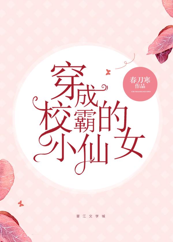 穿成校霸的小仙女结局