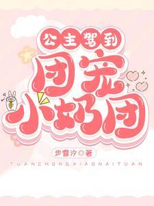 团宠小公主在吐奶免费阅读