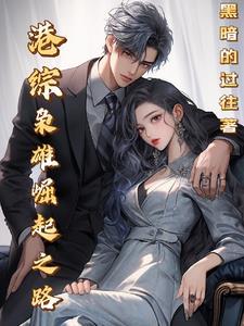 港综枭雄类