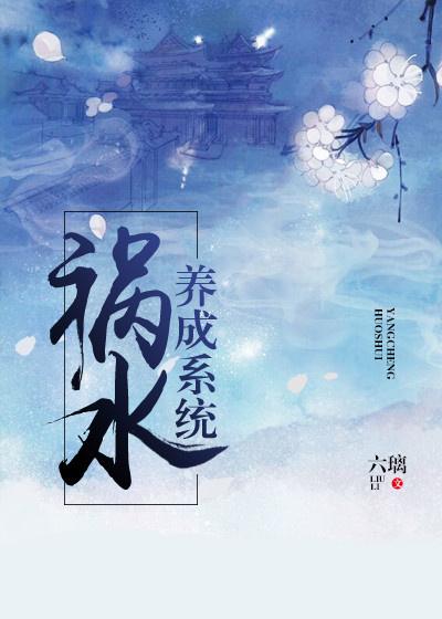 祸水的自我修养原文