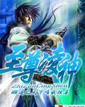 至尊战神凌风