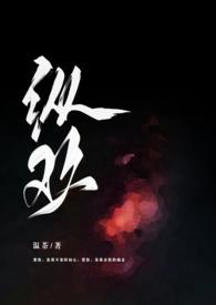 纵欢by温茶笔趣阁小说全文免费阅读