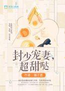 封少宠妻超高调