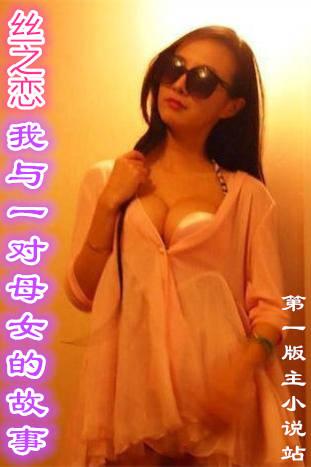 丝之恋我与一对母女的故事免费