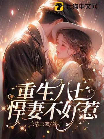 重生七零十八悍妻超凶哒