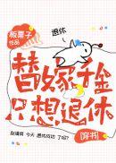 替嫁千金只想退休txt