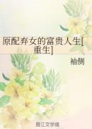 抛弃原配的
