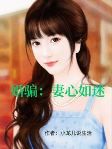 婚途漫漫妻子的谎言 讲了什么故事