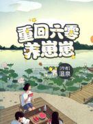 重回六零养崽崽是虫子