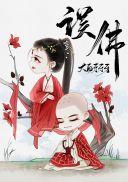 穿成妖女后我攻略了佛子趣笔阁