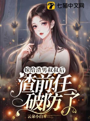我嫁给渣男他叔叔