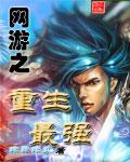 网游之重生最强txt精校
