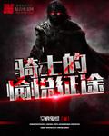 骑士的征途初吻19