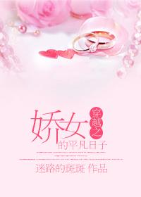 穿越娇女的平凡生活