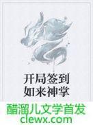 开局签到如来神掌最新章节