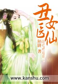 丑女医妃原著