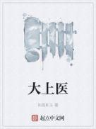 大上医 TXT