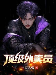 顶级外卖员楚宁