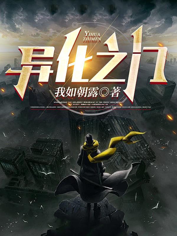 异化之地全剧情