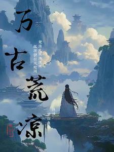万古之凄凉