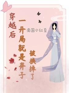 穿越成弃后的