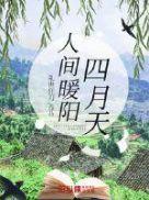 人间四月天下一句是啥人间最美四月天