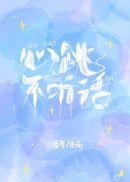 心跳不听话全文阅读