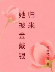 披金戴银是什么动物