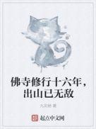 佛寺修行16年出山已无敌九次绝