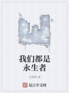 我们都将获得永生