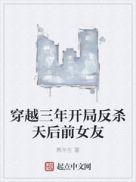 穿越从三年前开始