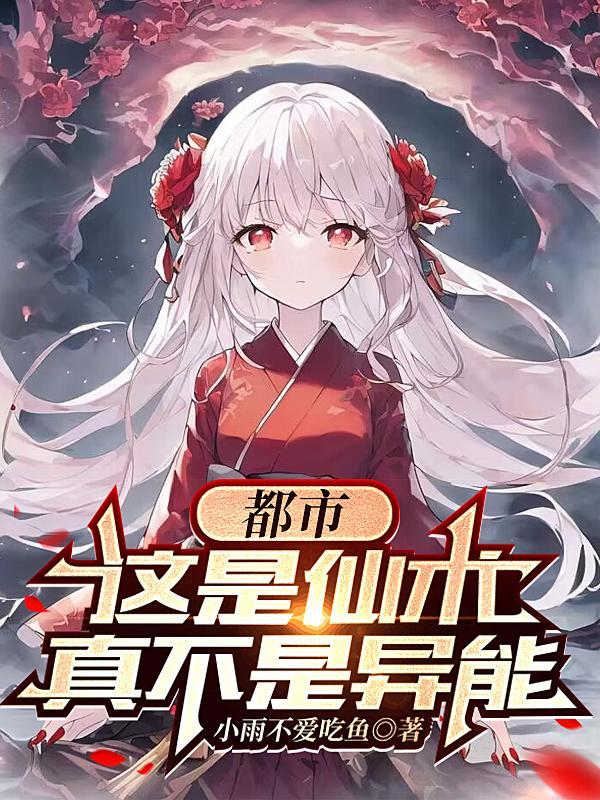 都市这是仙术真不是异能百度