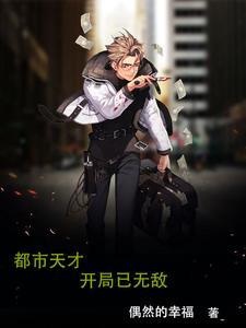 主角开局无敌的玄幻都市