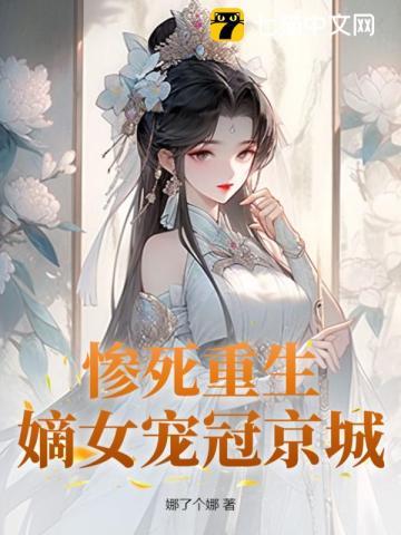 嫡女重生残王宠妻无度