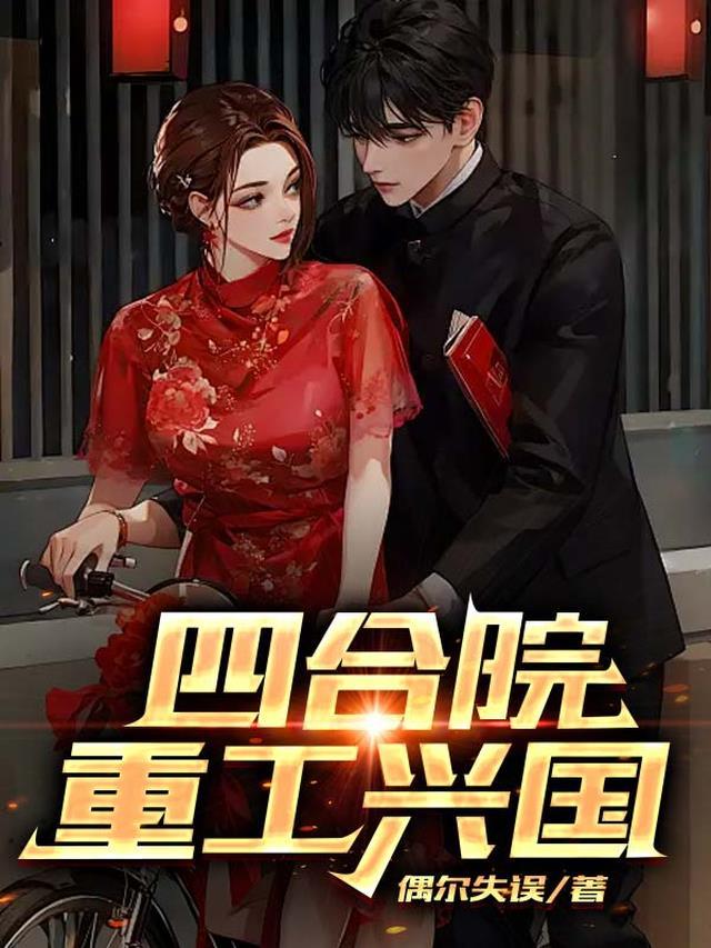 四合院重工兴国免费阅读